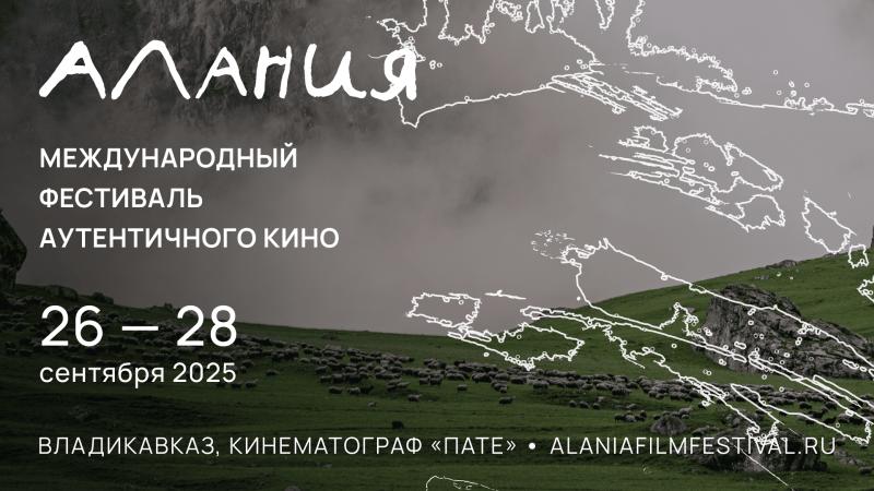 Первый международный фестиваль аутентичного кино «Алания» объявил о старте приёма заявок